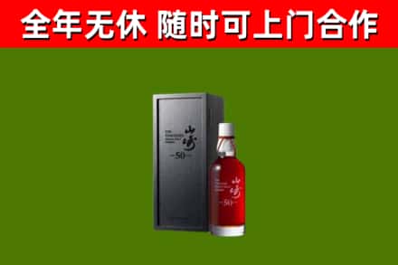 青阳烟酒回收50年山崎洋酒.jpg